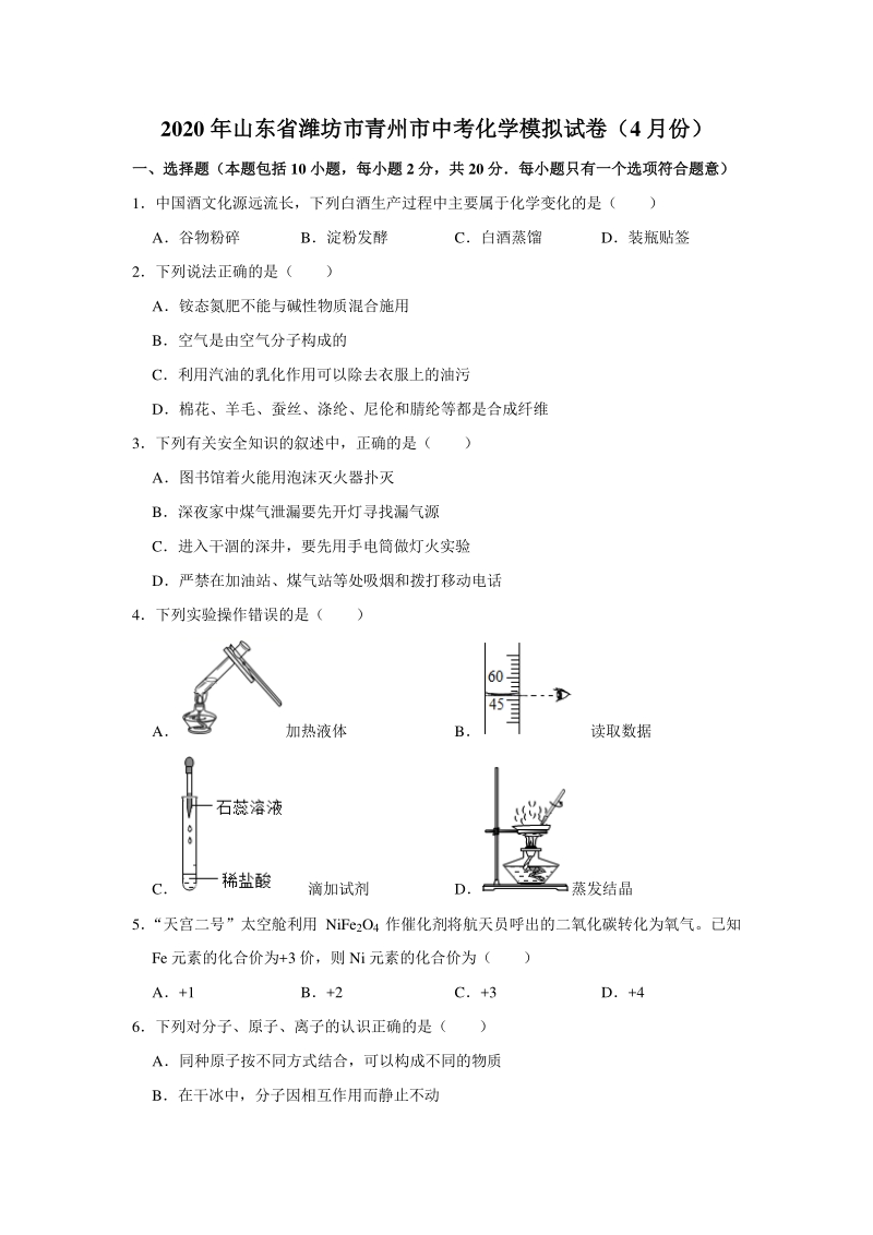 2020年4月山东省潍坊市青州市中考化学模拟试卷（含答案解析）_第1页