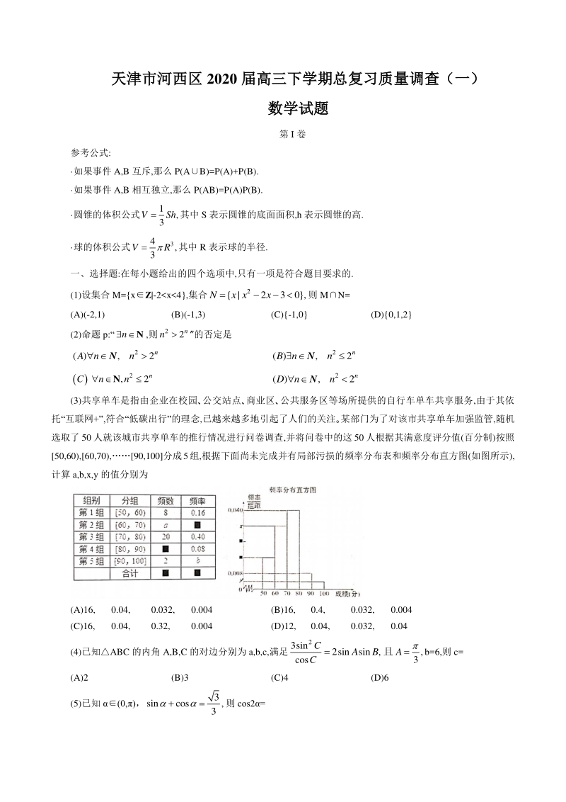 天津市河西区2020届高三下学期总复习质量调查数学试题（一）含答案_第1页