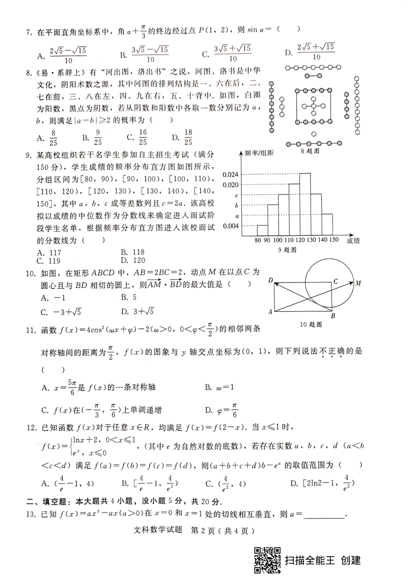 河北省石家庄市2020届高中毕业班模拟考试文科数学试卷（一）含答案_第2页