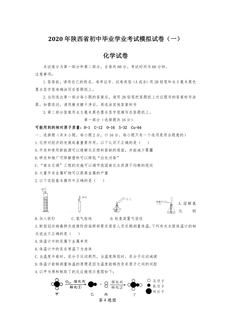 2020年陕西省西安市初中毕业学业考试模拟化学试卷（一）含答案不全_第1页