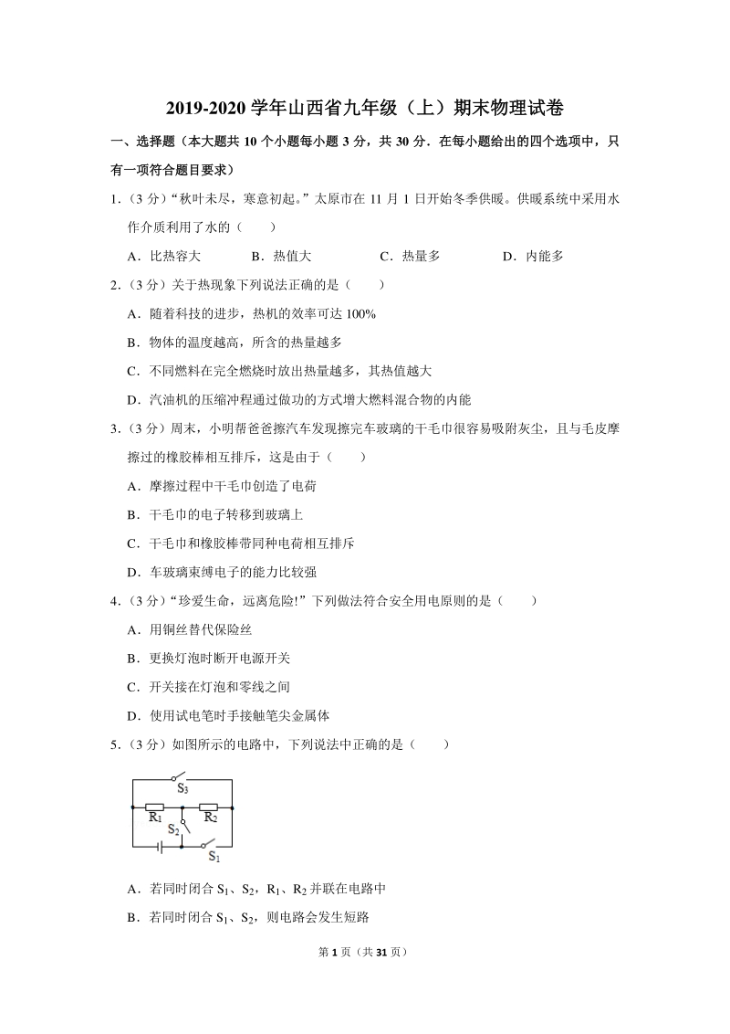 2019-2020学年山西省九年级（上）期末物理试卷（含详细解答）_第1页