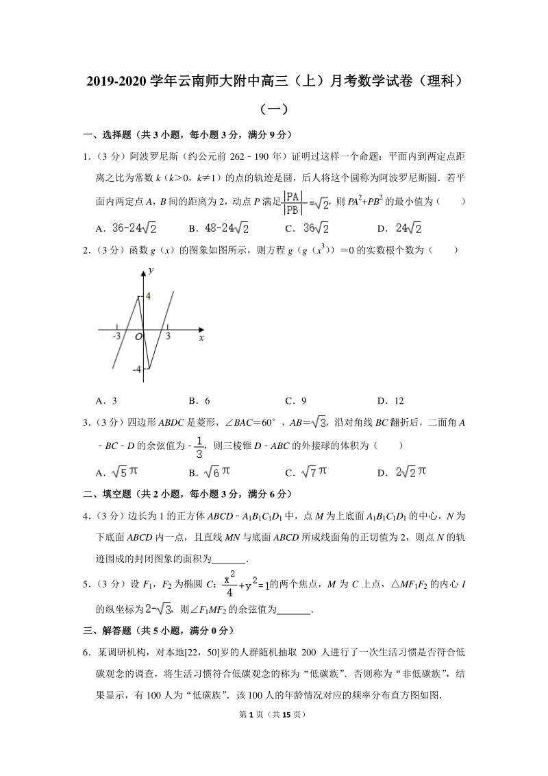 2019-2020学年云南师大附中高三（上）月考数学试卷（理科）（一）含详细解答_第1页