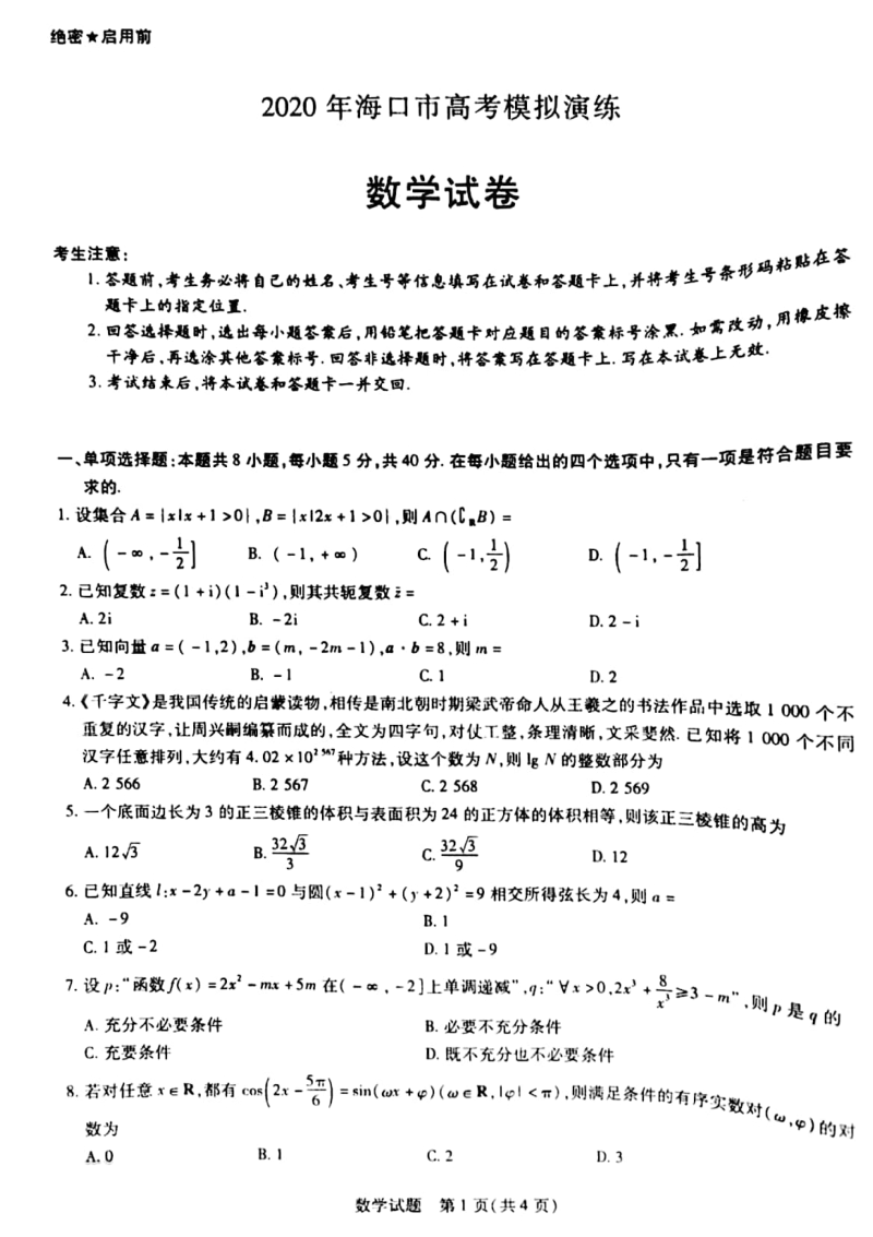 2020年海南省海口高考模拟演练数学试卷（含答案）_第1页