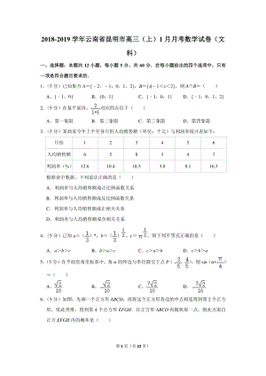2018-2019学年云南省昆明市高三（上）1月月考数学试卷（文科）含详细解答