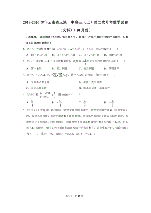 2019-2020学年云南省玉溪一中高三（上）第二次月考数学试卷（文科）（10月份）含详细解答