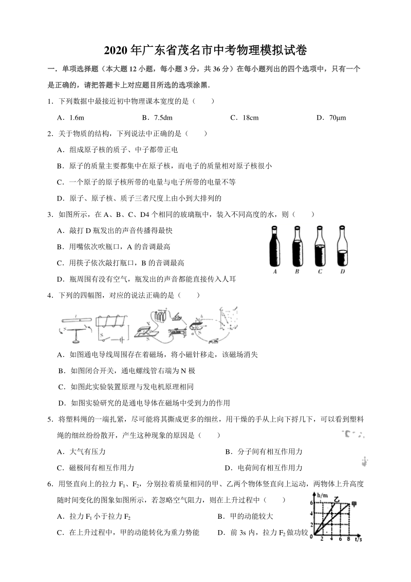 2020年广东省茂名市中考物理模拟试卷（含答案）_第1页
