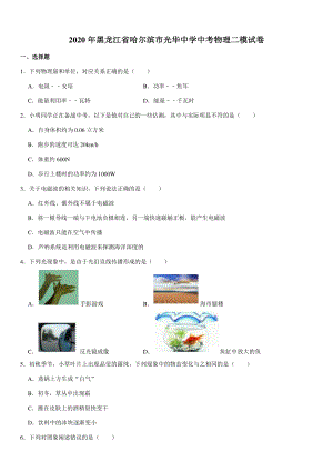2020年黑龙江省哈尔滨市光华中学中考物理二模试卷（含答案）
