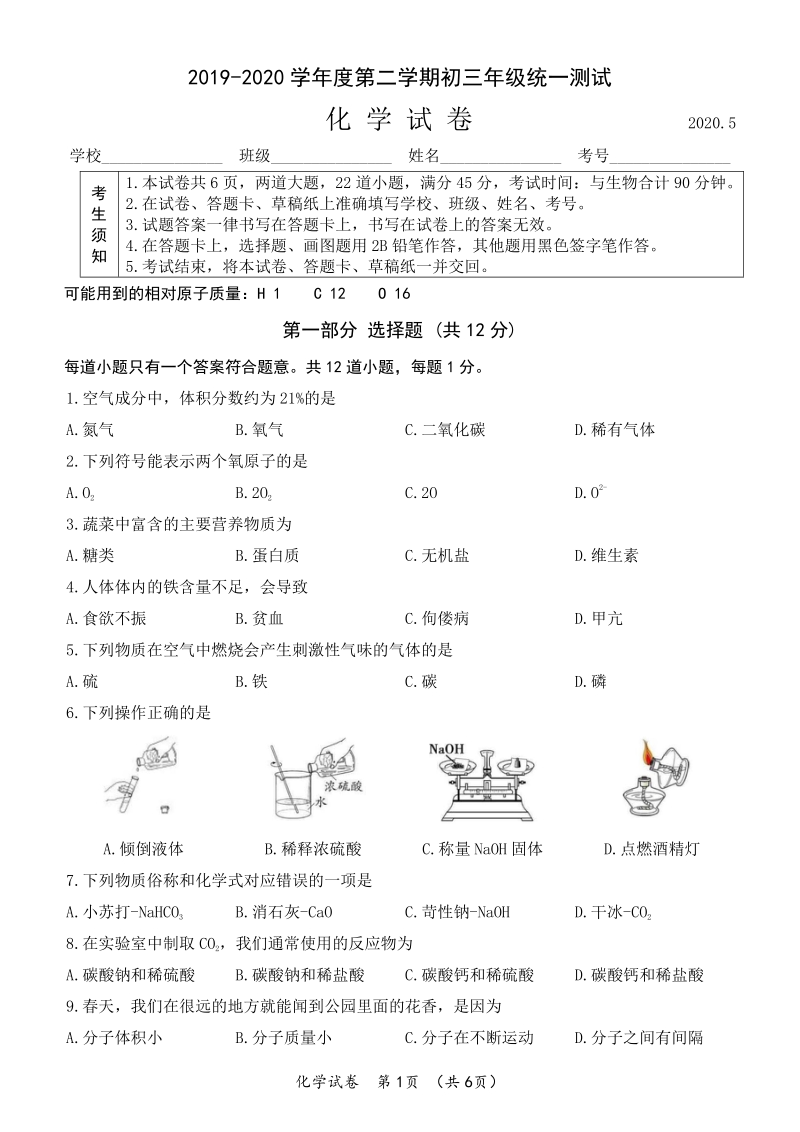 2020年北京市东城区中考二模化学试卷（含答案）_第1页