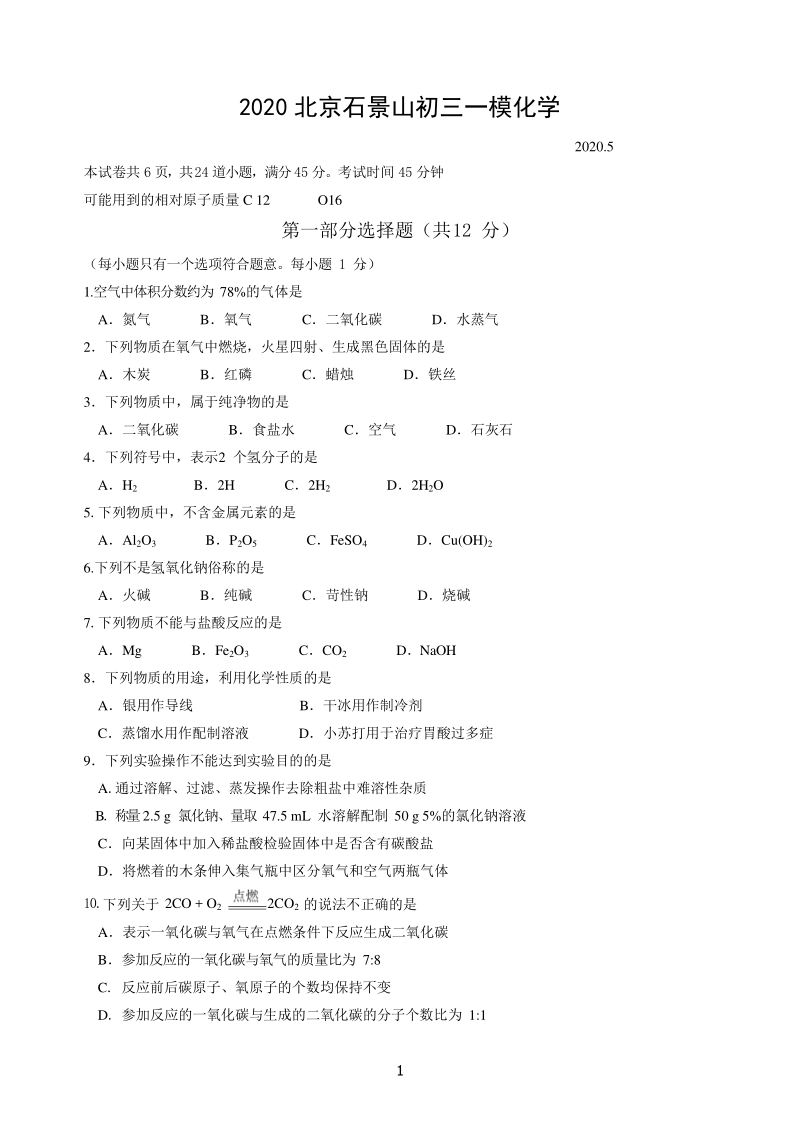 北京石景山区2020年中考一模化学试题（含答案）_第1页