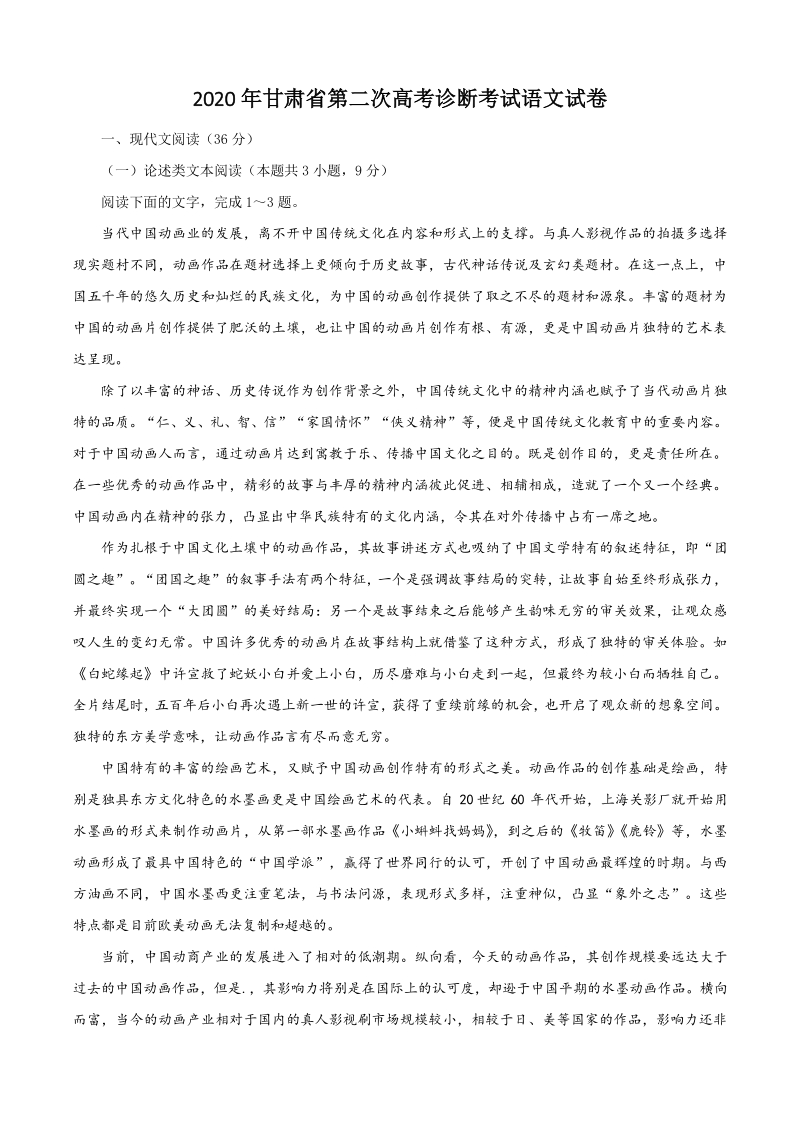 甘肃省2020届高三第二次诊断考试语文试题（含答案）_第1页