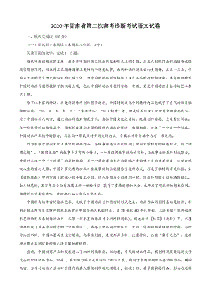 甘肃省2020届高三第二次诊断考试语文试题（含答案）