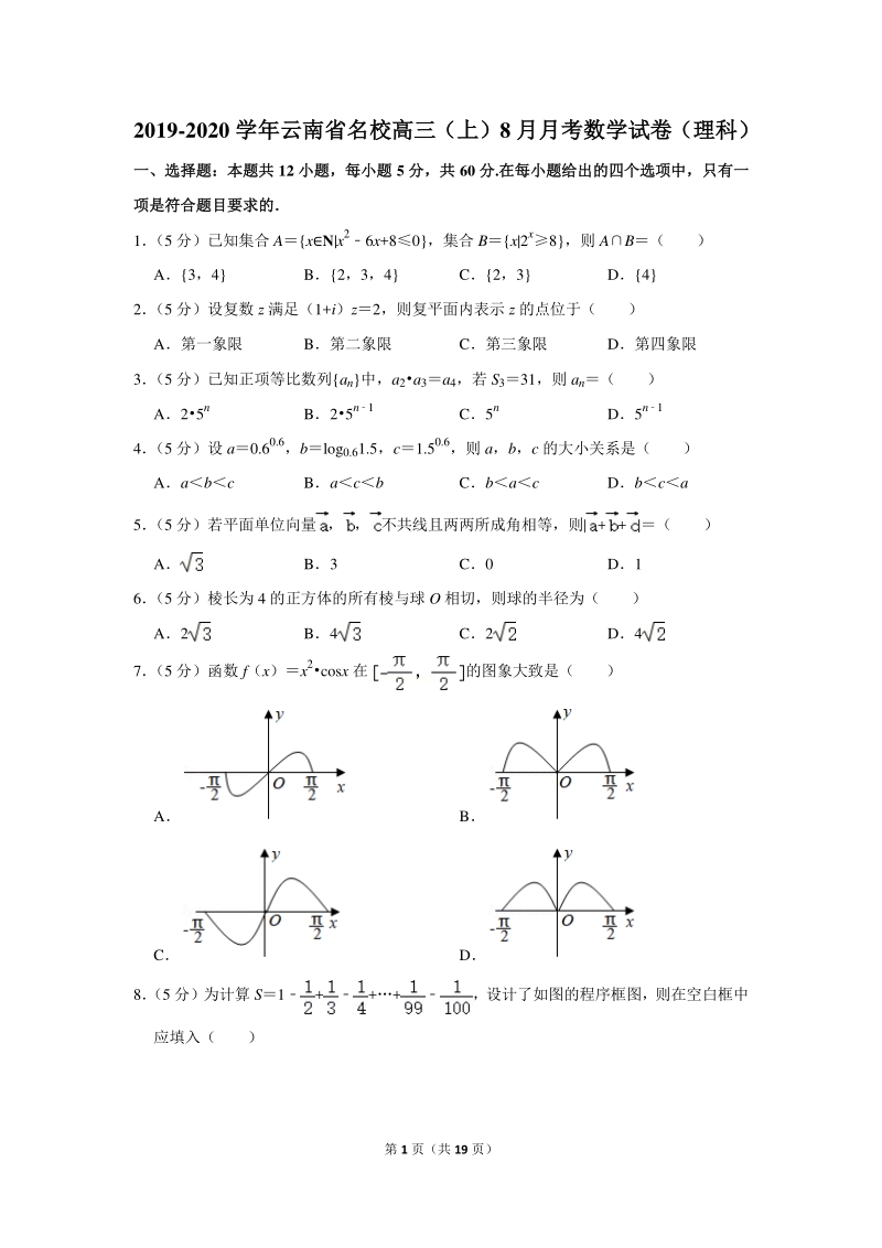 2019-2020学年云南省名校高三（上）8月月考数学试卷（理科）含详细解答_第1页