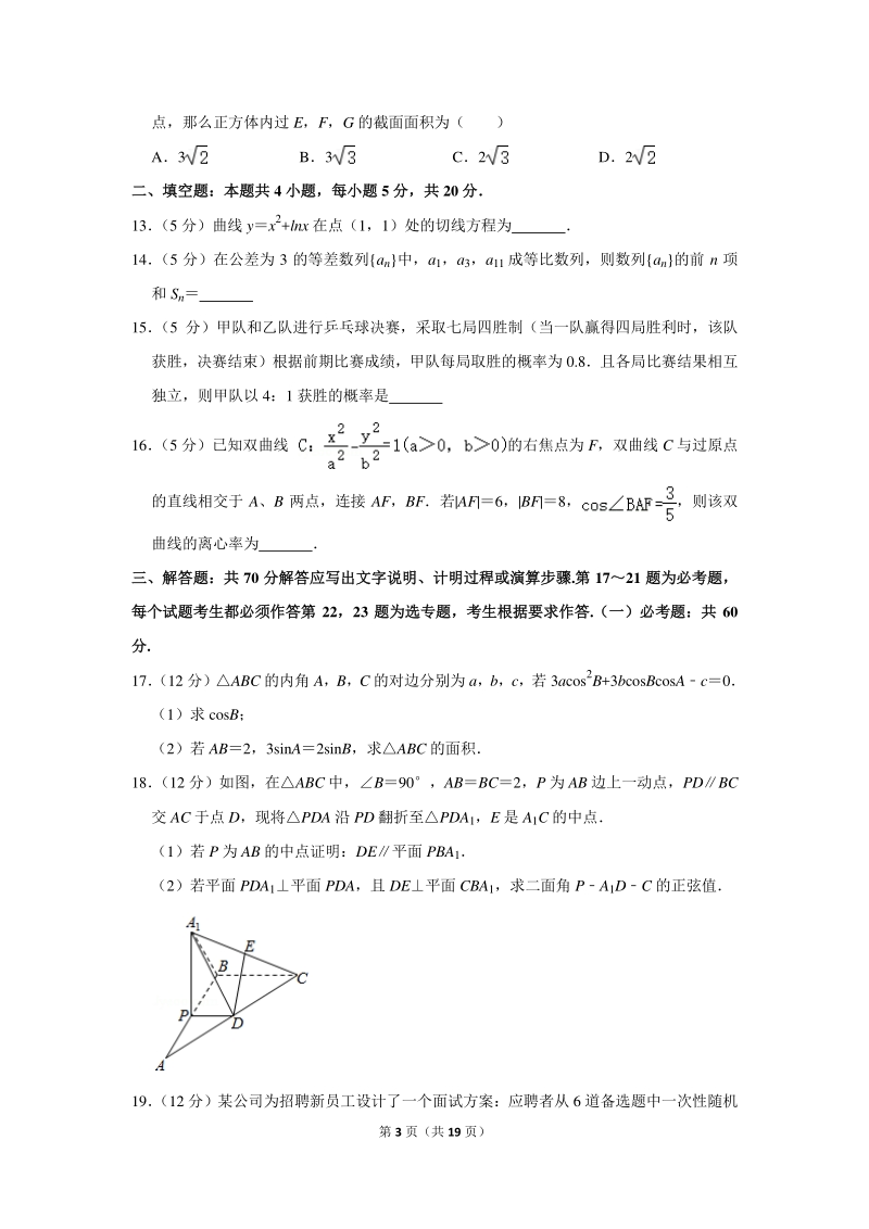 2019-2020学年云南省名校高三（上）8月月考数学试卷（理科）含详细解答_第3页