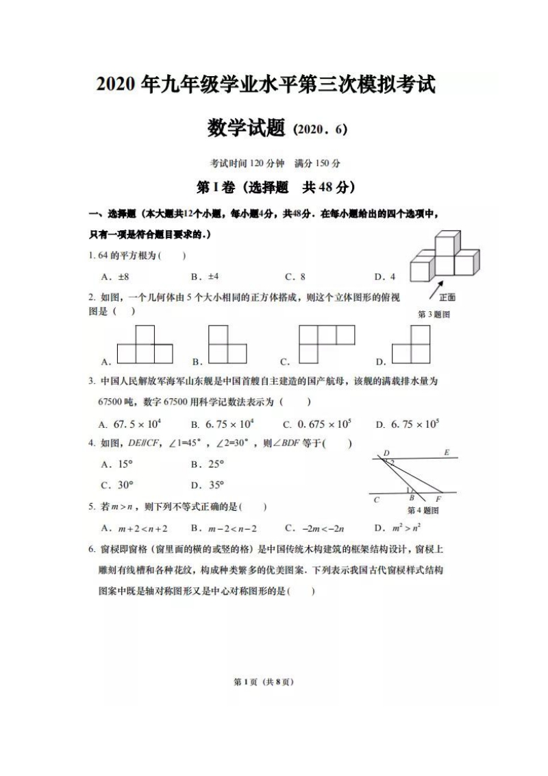山东省济南市历下区初中学业水平第三次模拟考试数学试题（B）含答案_第1页