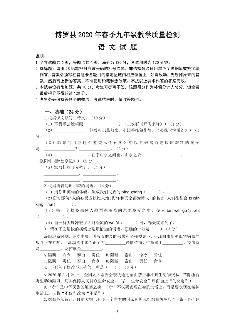 广东省惠州市博罗县2020年九年级下学期质量检测语文测试题（含答案）_第1页