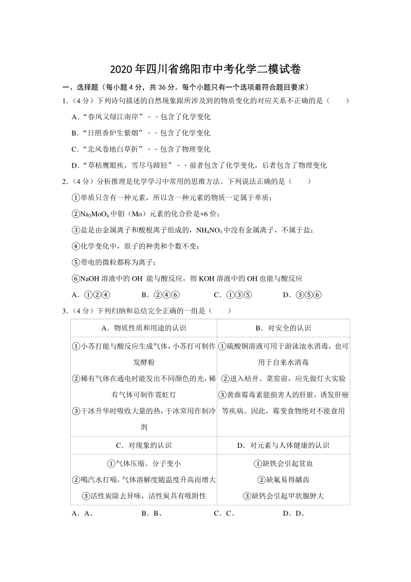 2020年四川省绵阳市中考化学二模试卷（含答案）_第1页