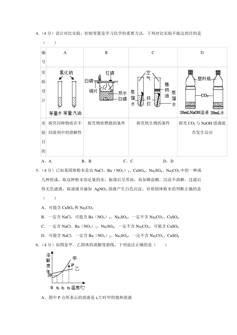 2020年四川省绵阳市中考化学二模试卷（含答案）_第2页