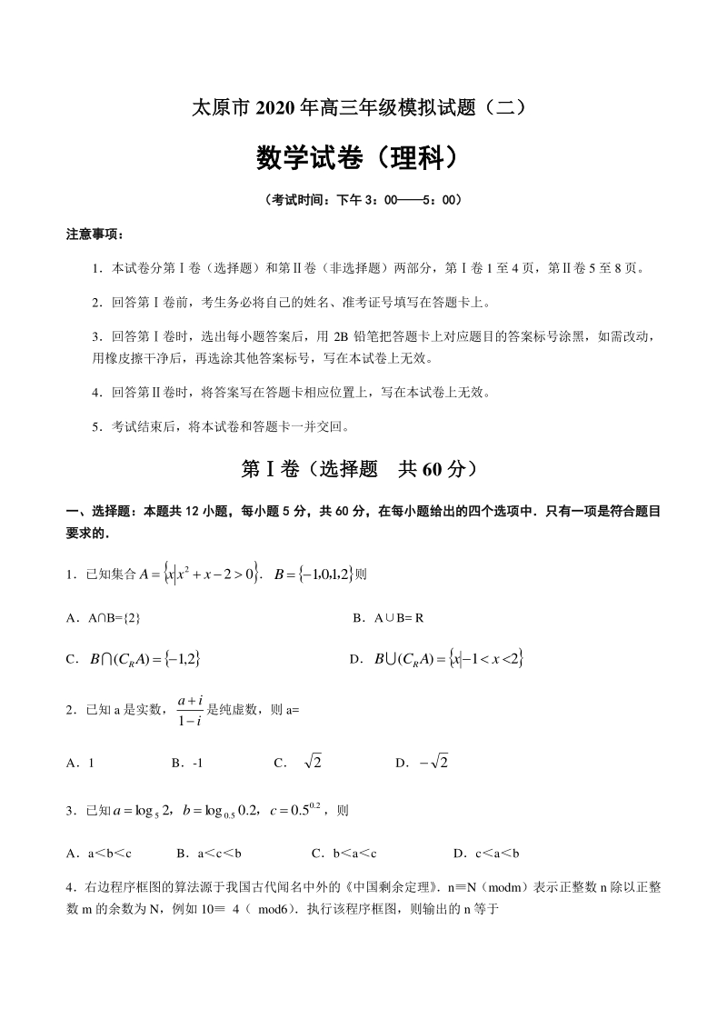 山西省太原市2020年高三年级模拟数学（理科）试题（二）含答案_第1页