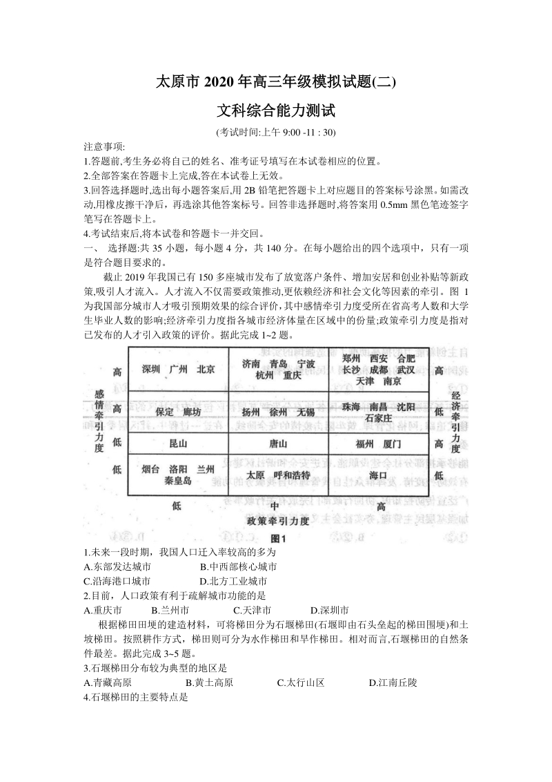 山西省太原市2020年高三年级模拟文科综合试卷（二）含答案_第1页