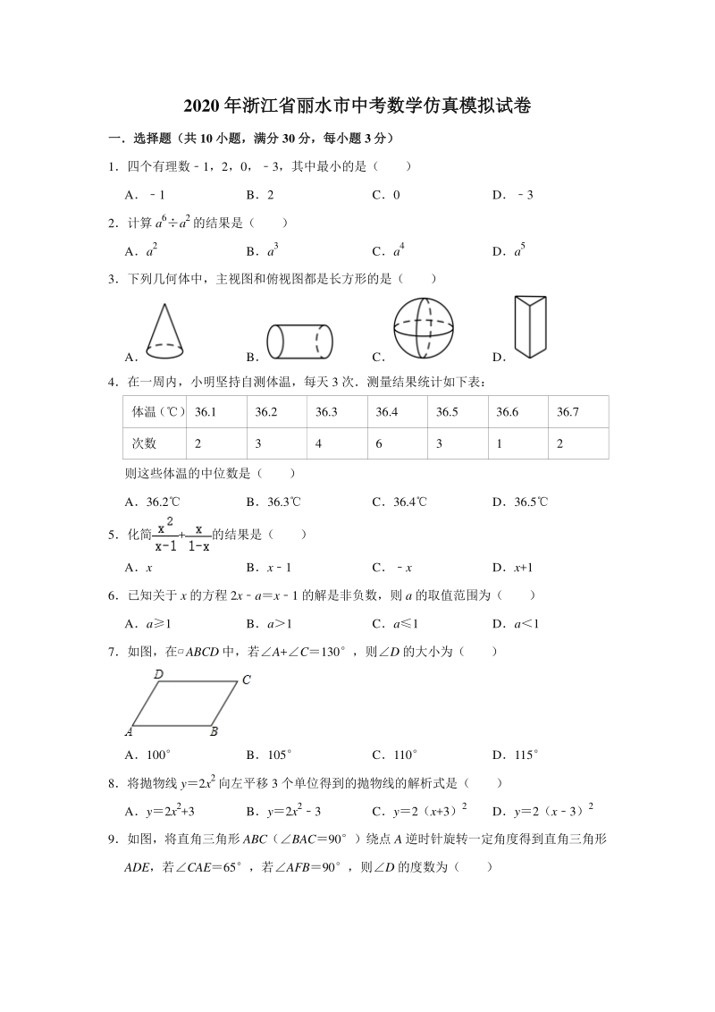 2020年浙江省丽水市中考数学仿真模拟试卷（含答案）_第1页