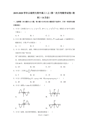 2019-2020学年云南师大附中高三（上）第一次月考数学试卷（理科）（8月份）含详细解答