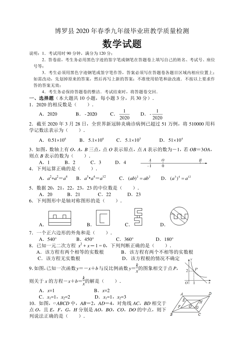 广东省惠州市博罗县2020年九年级毕业班教学质量检测数学试题（含答案）_第1页