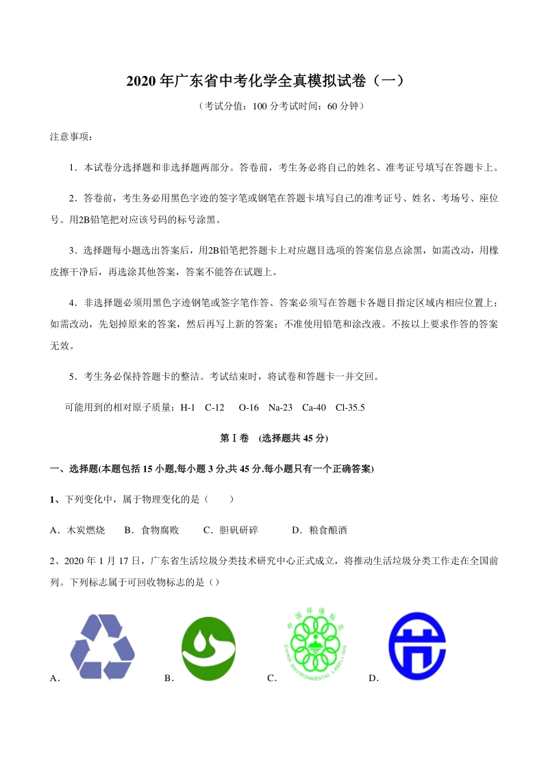 2020年广东省中考化学全真模拟试卷（一）含答案解析_第1页