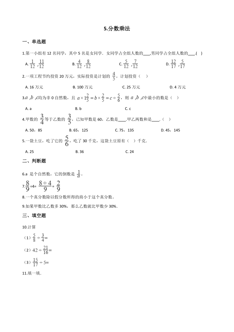 2020年北师大五年级数学下册《第五单元 分数乘法》单元试卷（含答案解析）_第1页