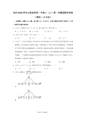 2019-2020学年云南省昆明一中高三（上）第一次摸底数学试卷（理科）（9月份）含详细解答