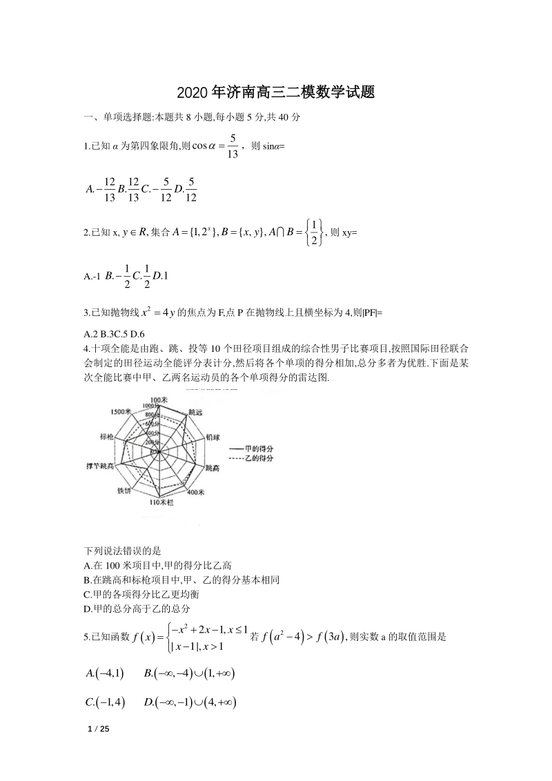 山东省济南市2020年5月高三二模数学试题（含答案解析）_第1页