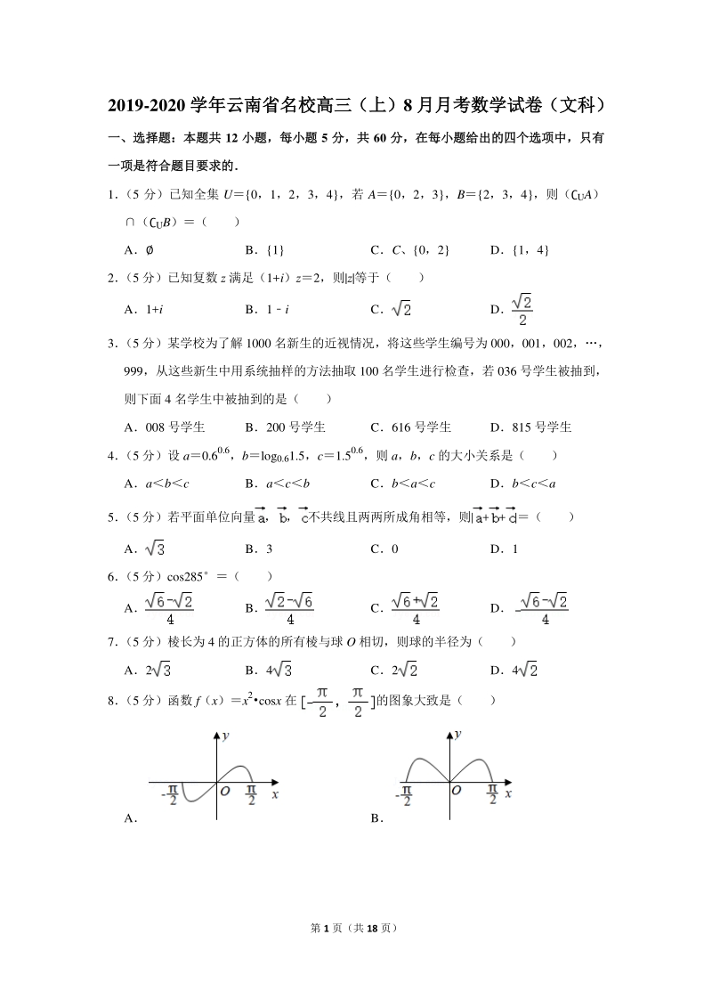 2019-2020学年云南省名校高三（上）8月月考数学试卷（文科）含详细解答_第1页