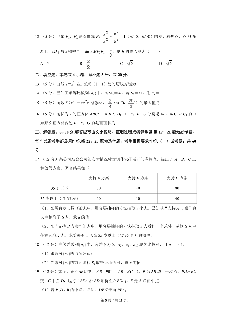 2019-2020学年云南省名校高三（上）8月月考数学试卷（文科）含详细解答_第3页