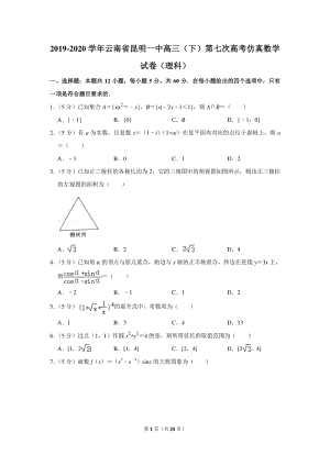 2019-2020学年云南省昆明一中高三（下）第七次高考仿真数学试卷（理科）含详细解答