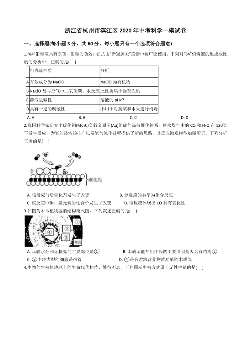 2020年杭州市滨江区中考科学一模试卷（含答案解析）_第1页