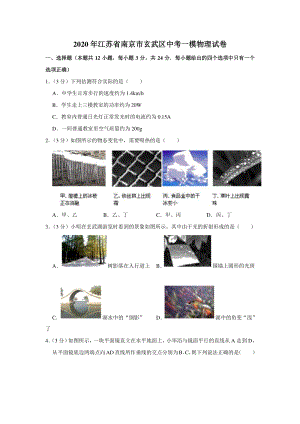 2020年江苏省南京市玄武区中考一模物理试卷解析版