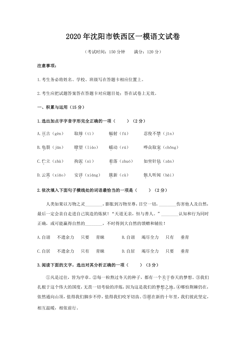 辽宁省沈阳市铁西区2020年中考一模语文试题（含答案）_第1页