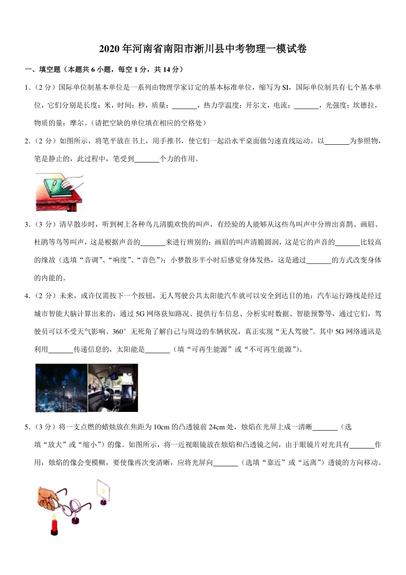 2020年河南省南阳市淅川县中考物理一模试卷（有答案）_第1页