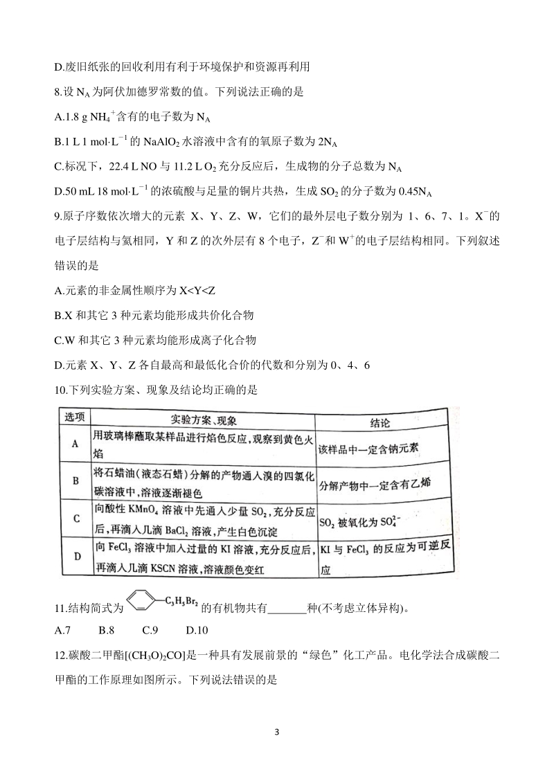 陕西省咸阳市2020届高考模拟理科综合检测试卷（二）含答案_第3页