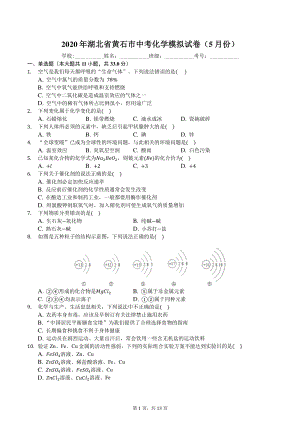 2020年5月湖北省黄石市中考化学模拟试卷（含答案解析）