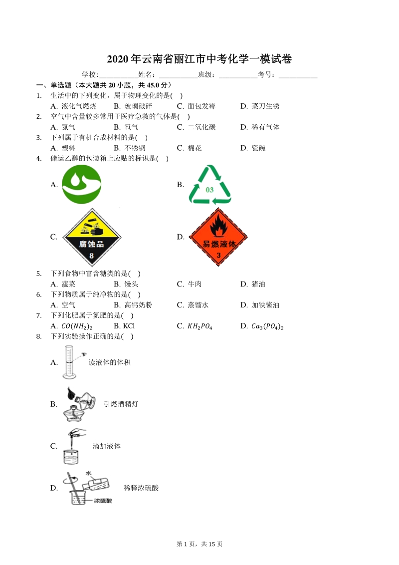 云南省丽江市2020年中考化学一模试卷（含答案解析）_第1页