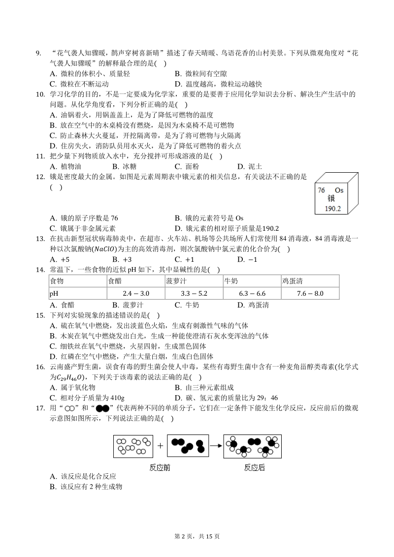 云南省丽江市2020年中考化学一模试卷（含答案解析）_第2页