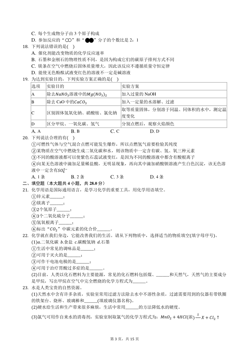 云南省丽江市2020年中考化学一模试卷（含答案解析）_第3页