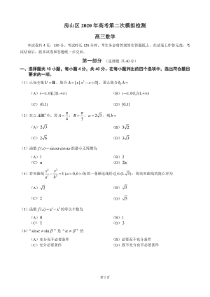 2020届北京市房山区高考第二次模拟数学试题（含答案）