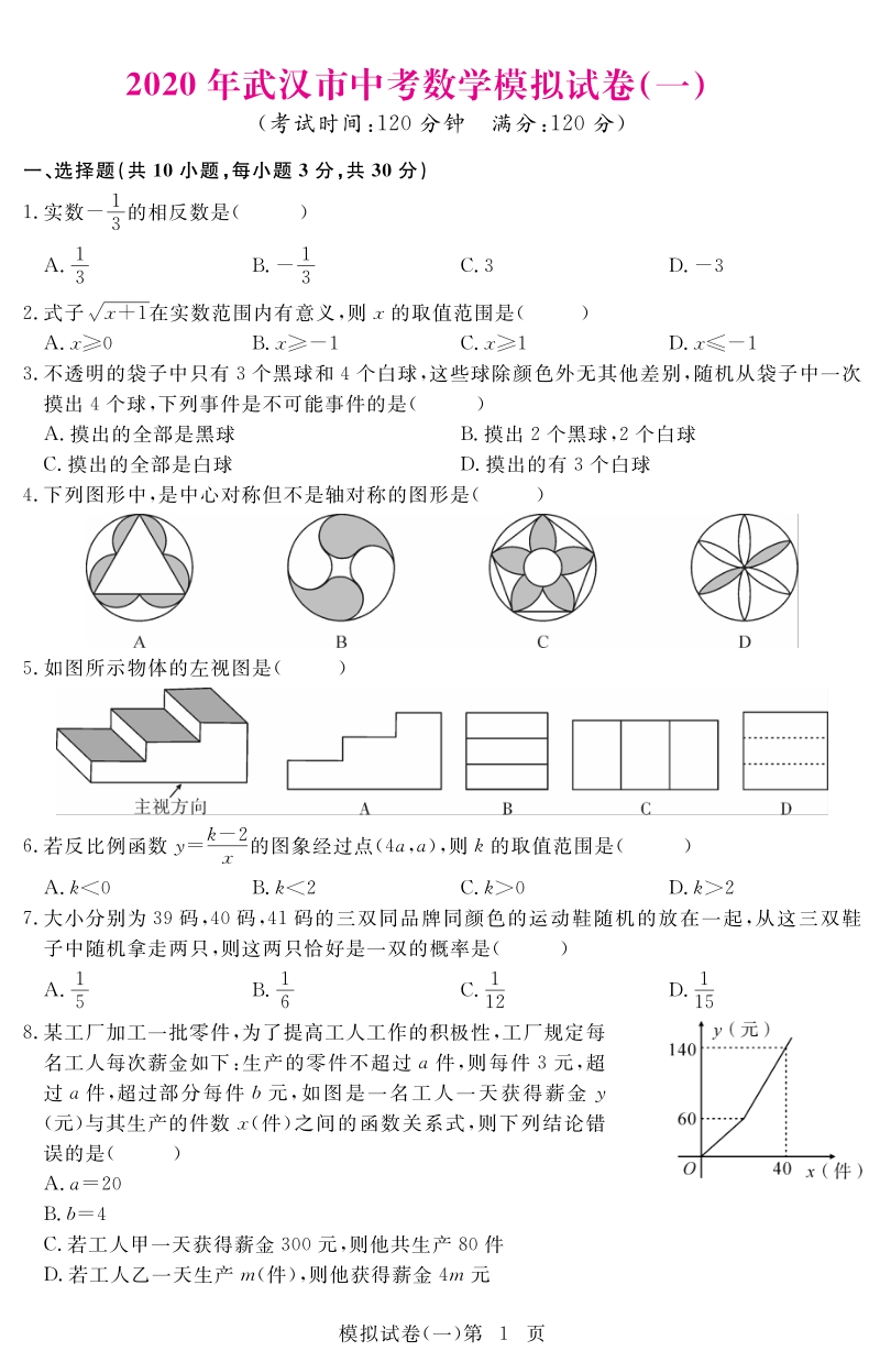 2020年湖北省武汉市中考数学模拟试卷（一）含答案_第1页
