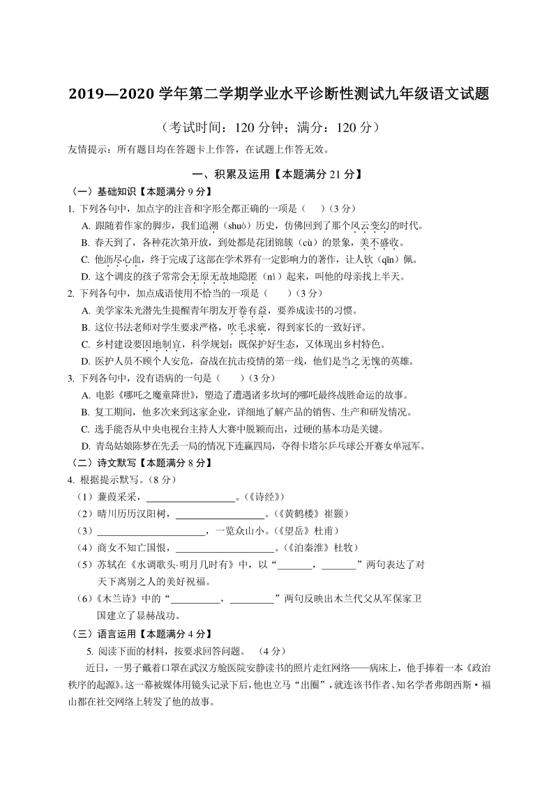 2020年山东省青岛市即墨区中考一模语文试题（含答案）_第1页