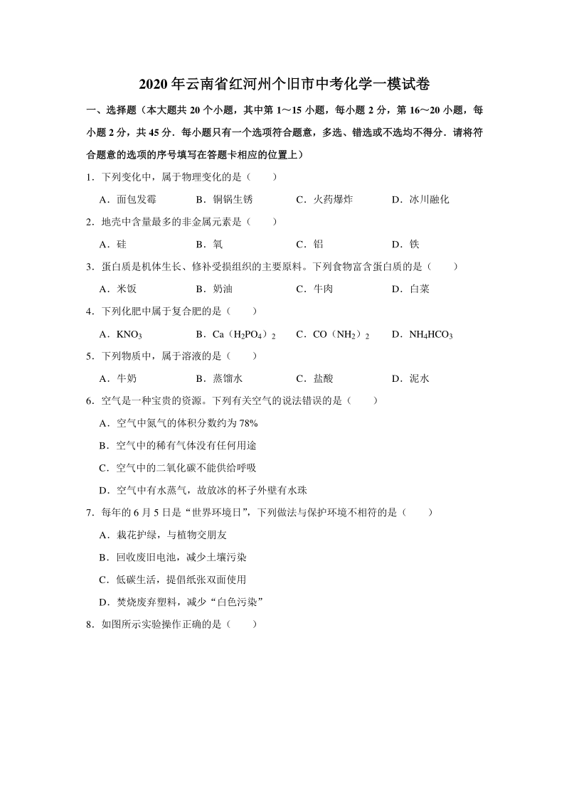 云南省红河州个旧市2020年中考化学一模试卷（含答案解析）_第1页