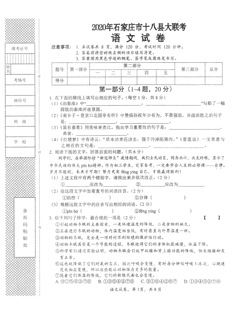 2020年河北省石家庄十八县（市、区）中考模拟大联考语文试题（一）含答案_第1页