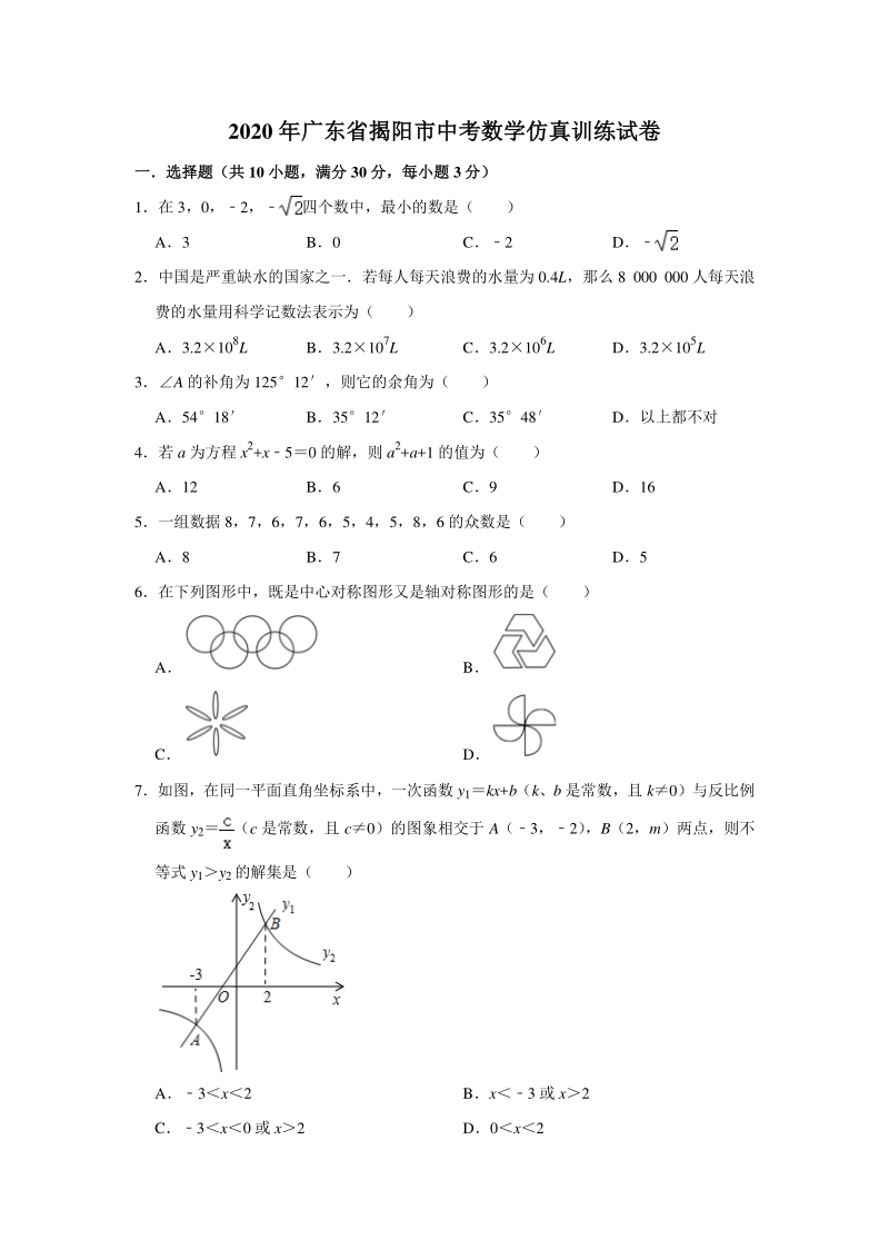 广东省揭阳市2020年中考数学仿真试卷（含答案）_第1页