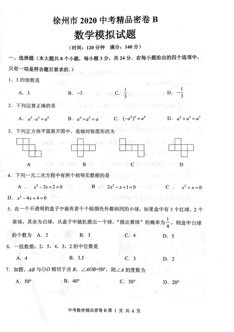 江苏省徐州市2020年中考数学精品密卷（B）含答案_第1页