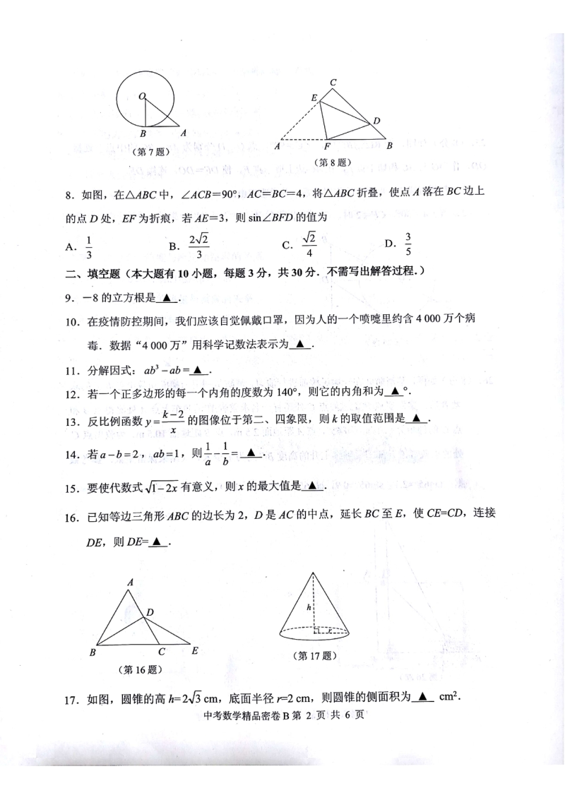 江苏省徐州市2020年中考数学精品密卷（B）含答案_第2页